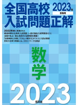 cover image of 2023年受験用 全国高校入試問題正解 数学